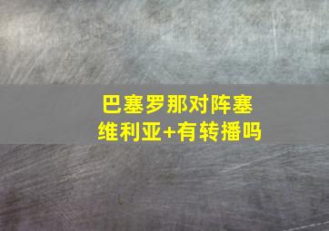 巴塞罗那对阵塞维利亚 有转播吗